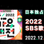 SBS歌謡祭2022