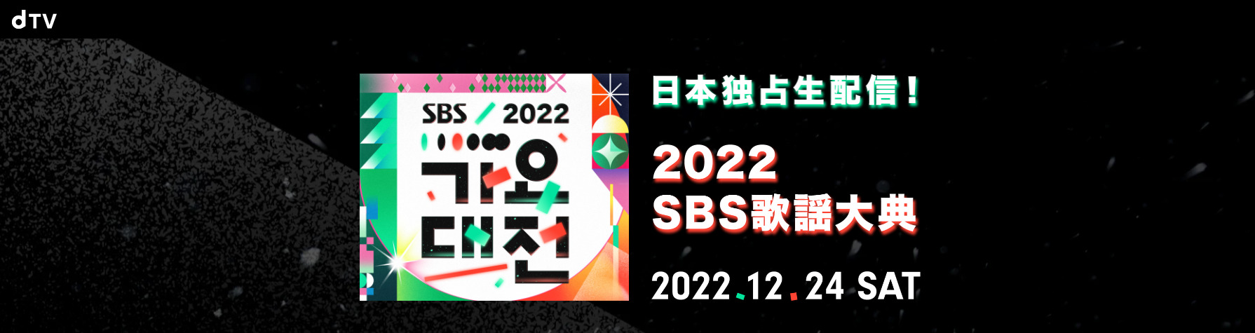 SBS歌謡祭2022