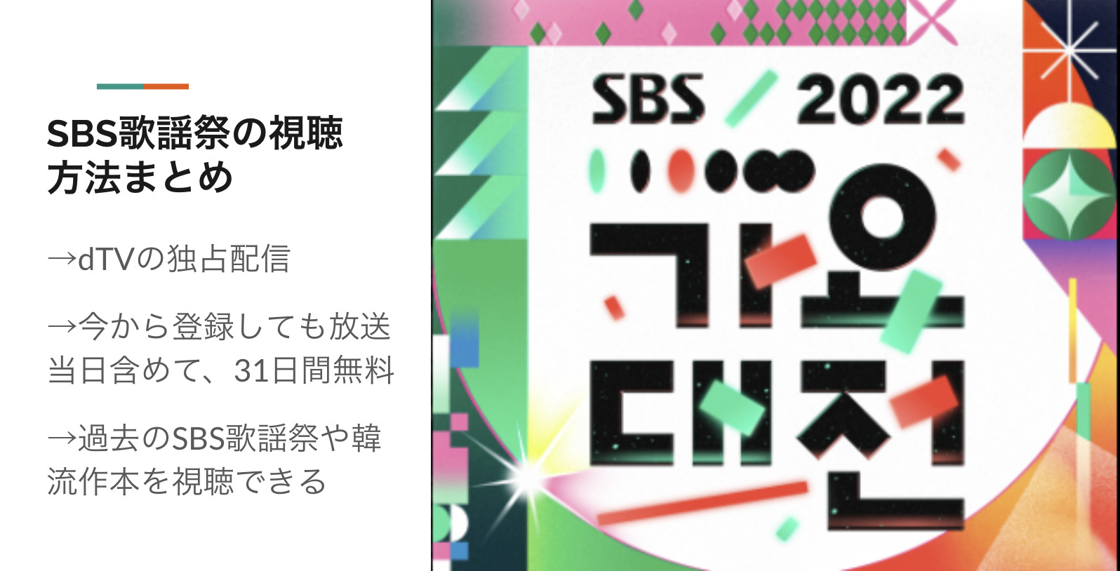 SBS歌謡祭2022まとめ