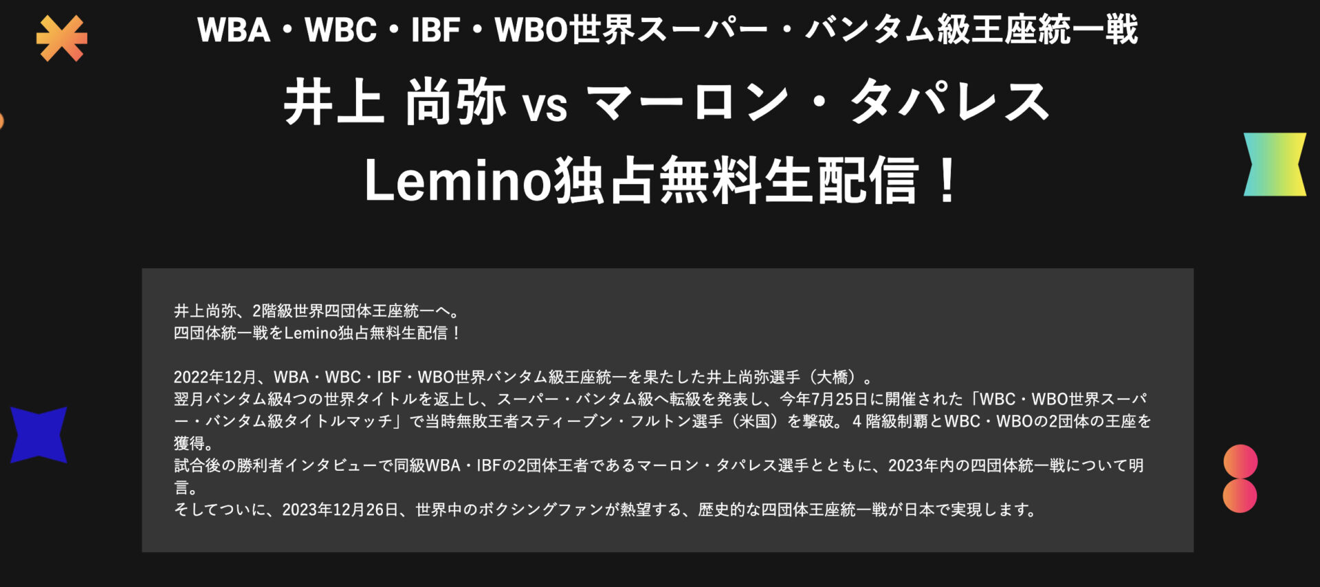 Leminoなら井上尚弥VSマーロン・タパレスの試合放送を無料視聴できる