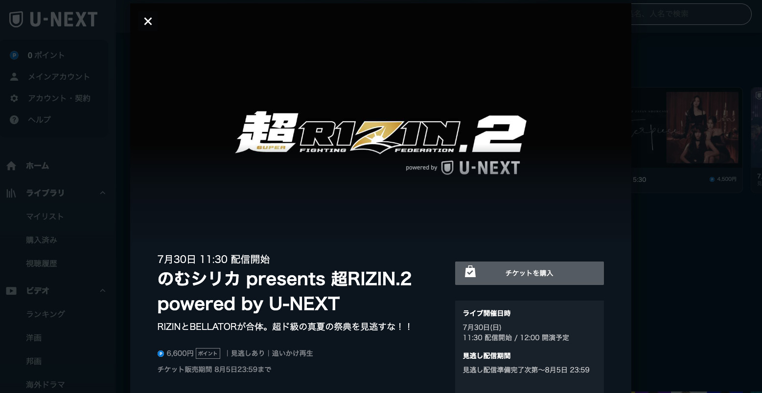 U-NEXTにログインして超RIZIN.2のPPVを購入する