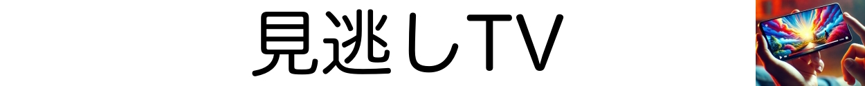 見逃しTV|見逃したテレビ番組を見る方法無料であるか調査