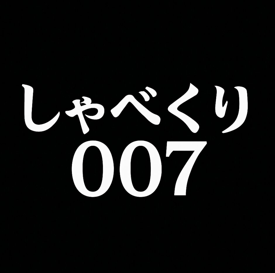 しゃべくり007の見逃し配信