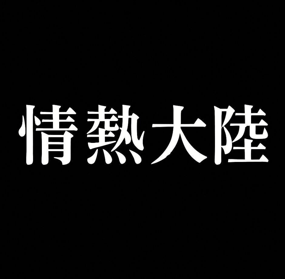 情熱大陸の見どころ