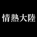 情熱大陸の見逃し配信